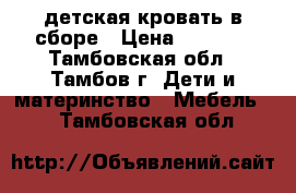 детская кровать в сборе › Цена ­ 2 000 - Тамбовская обл., Тамбов г. Дети и материнство » Мебель   . Тамбовская обл.